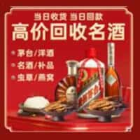 成都市洋酒回收:茅台酒,名酒,虫草,烟酒,老酒,成都市跃国烟酒经营部